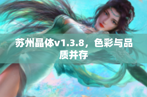 苏州晶体v1.3.8，色彩与品质并存
