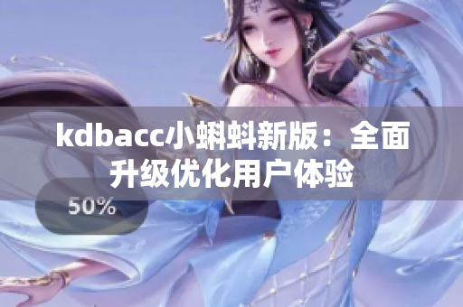 kdbacc小蝌蚪新版：全面升级优化用户体验