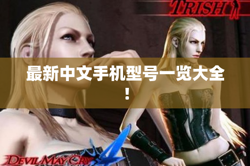最新中文手机型号一览大全！