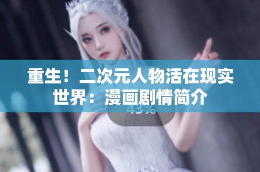 重生！二次元人物活在现实世界：漫画剧情简介