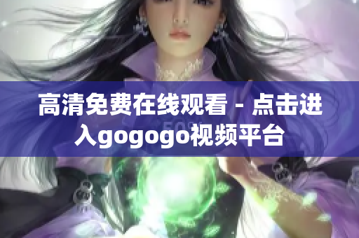 高清免费在线观看 - 点击进入gogogo视频平台