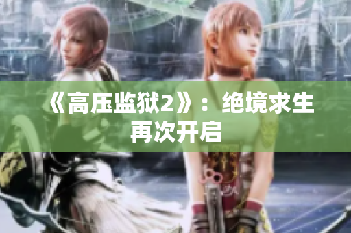 《高压监狱2》：绝境求生再次开启