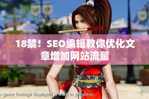 18禁！SEO编辑教你优化文章增加网站流量