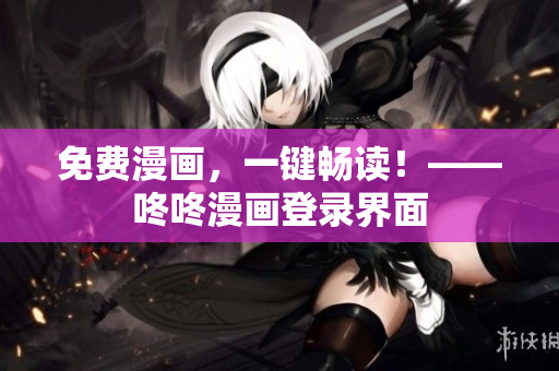 免费漫画，一键畅读！——咚咚漫画登录界面