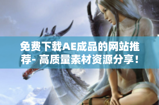 免费下载AE成品的网站推荐- 高质量素材资源分享！