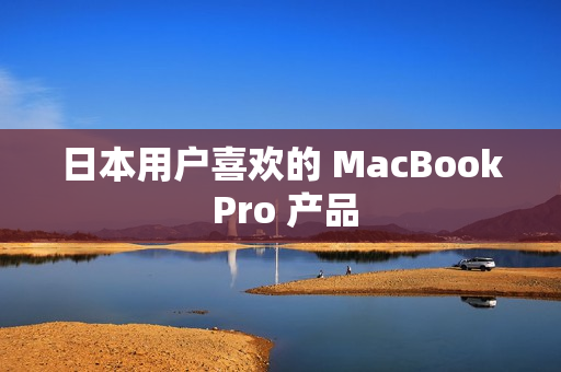 日本用户喜欢的 MacBook Pro 产品