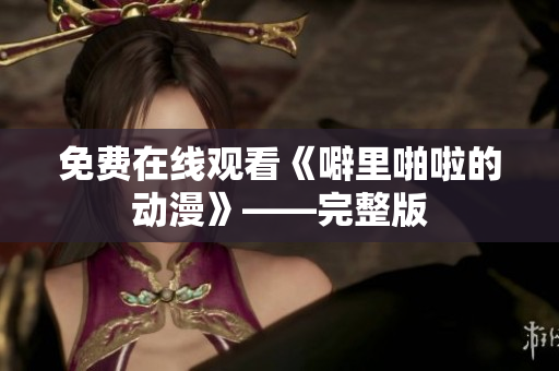 免费在线观看《噼里啪啦的动漫》——完整版
