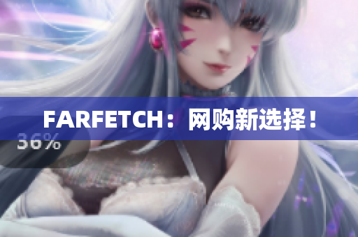 FARFETCH：网购新选择！