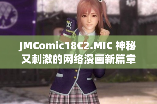 JMComic18C2.MIC 神秘又刺激的网络漫画新篇章