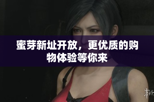 蜜芽新址开放，更优质的购物体验等你来