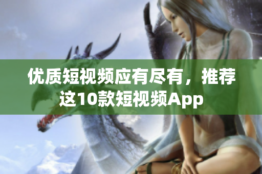 优质短视频应有尽有，推荐这10款短视频App