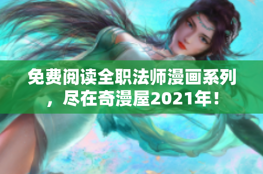 免费阅读全职法师漫画系列，尽在奇漫屋2021年！