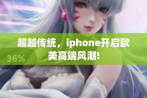 超越传统，iphone开启欧美高端风潮!