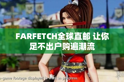 FARFETCH全球直邮 让你足不出户购遍潮流