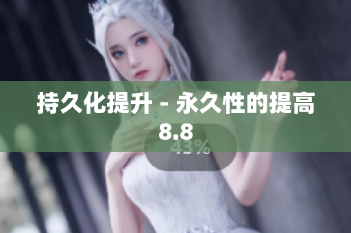 持久化提升 - 永久性的提高8.8