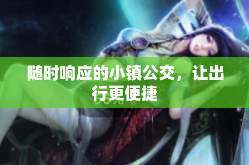 随时响应的小镇公交，让出行更便捷