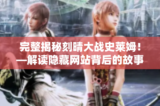 完整揭秘刻晴大战史莱姆！—解读隐藏网站背后的故事