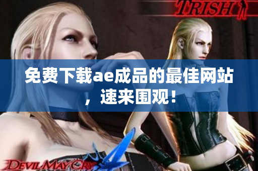 免费下载ae成品的最佳网站，速来围观！