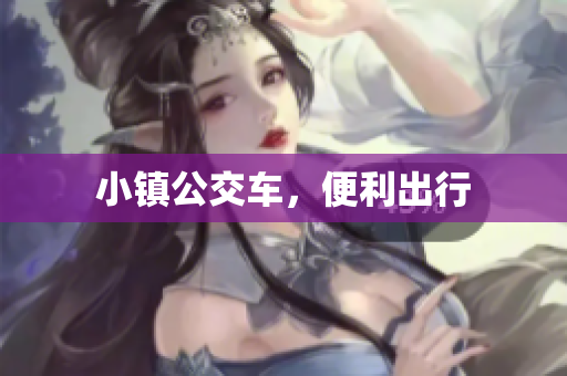 小镇公交车，便利出行