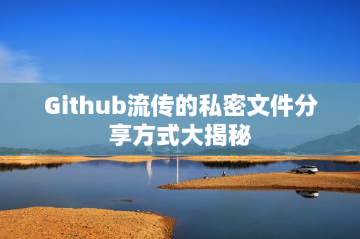 Github流传的私密文件分享方式大揭秘