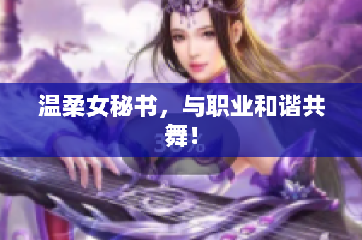 温柔女秘书，与职业和谐共舞！