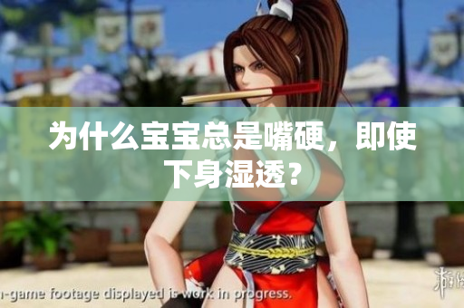 为什么宝宝总是嘴硬，即使下身湿透？