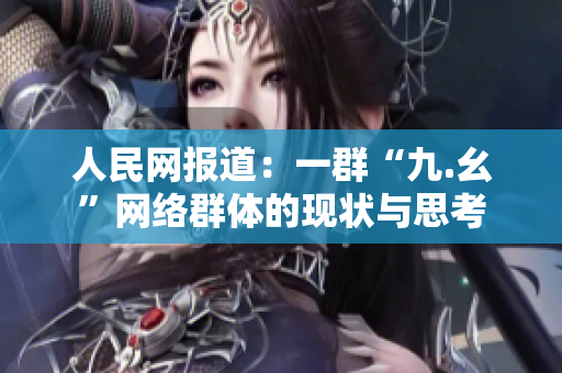 人民网报道：一群“九.幺”网络群体的现状与思考