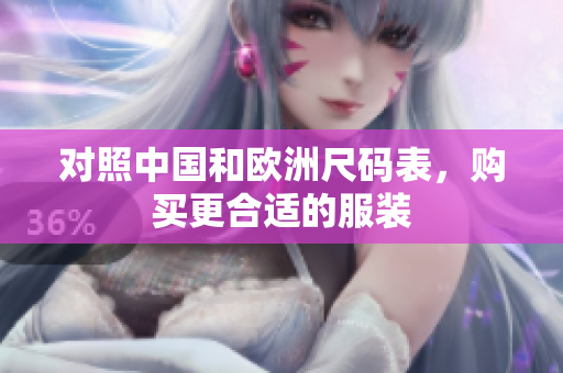 对照中国和欧洲尺码表，购买更合适的服装