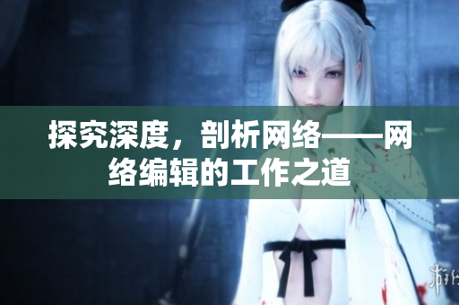 探究深度，剖析网络——网络编辑的工作之道