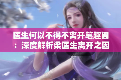 医生何以不得不离开笔趣阁：深度解析梁医生离开之因