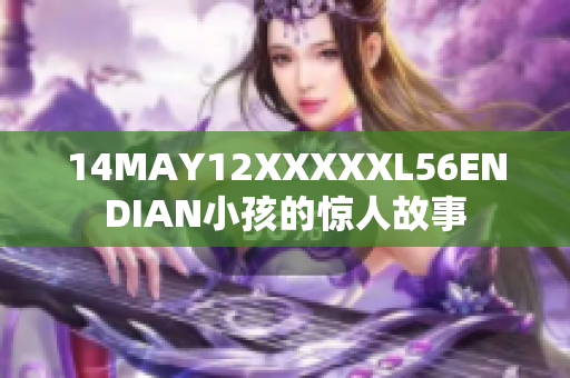 14MAY12XXXXXL56ENDIAN小孩的惊人故事