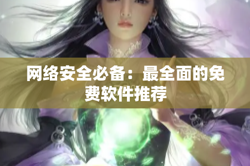网络安全必备：最全面的免费软件推荐