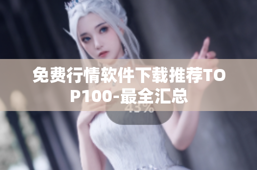 免费行情软件下载推荐TOP100-最全汇总