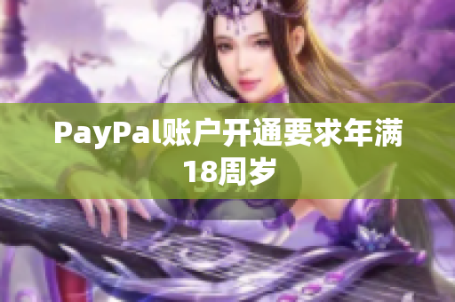 PayPal账户开通要求年满18周岁