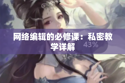 网络编辑的必修课：私密教学详解