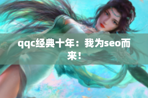 qqc经典十年：我为seo而来！