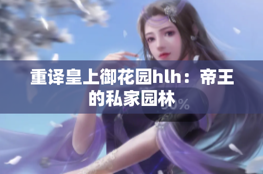 重译皇上御花园hlh：帝王的私家园林