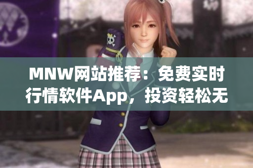 MNW网站推荐：免费实时行情软件App，投资轻松无忧