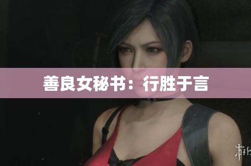 善良女秘书：行胜于言