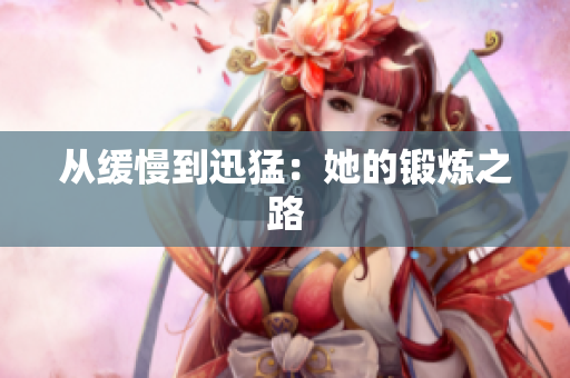 从缓慢到迅猛：她的锻炼之路