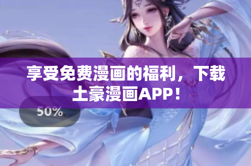 享受免费漫画的福利，下载土豪漫画APP！