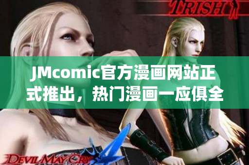JMcomic官方漫画网站正式推出，热门漫画一应俱全