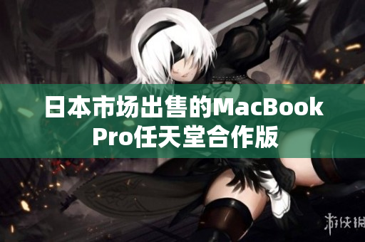 日本市场出售的MacBook Pro任天堂合作版