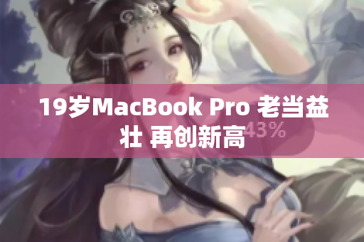 19岁MacBook Pro 老当益壮 再创新高