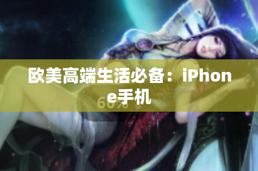欧美高端生活必备：iPhone手机