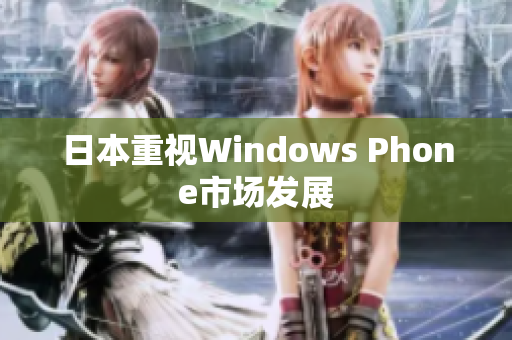 日本重视Windows Phone市场发展