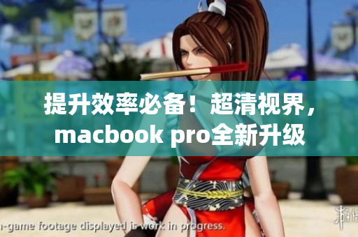 提升效率必备！超清视界，macbook pro全新升级
