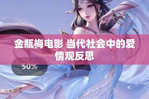 金瓶梅电影 当代社会中的爱情观反思