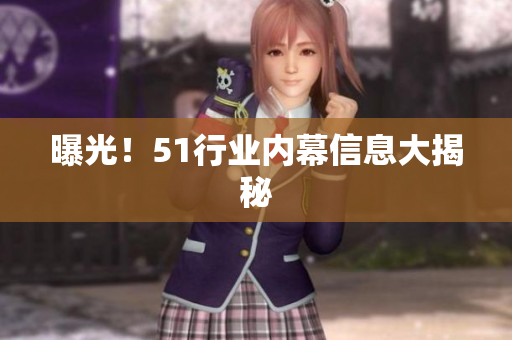 曝光！51行业内幕信息大揭秘