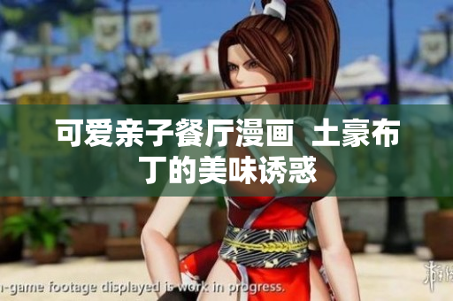 可爱亲子餐厅漫画  土豪布丁的美味诱惑